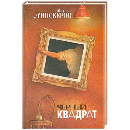 Книги, книга Черный квадрат