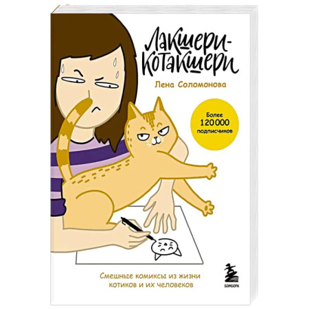 Развлечения. Праздники. Юмор, книга Лакшери-Котакшери. Смешные комиксы из жизни котиков и их человеков