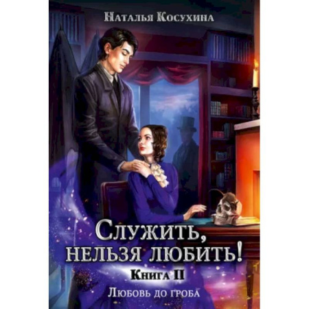 Фантастика, фэнтези, книга Служить, нельзя любить! Любовь до гроба