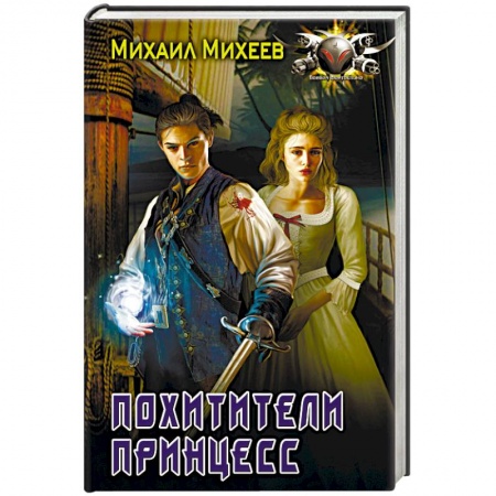 Фантастика, фэнтези, книга Похитители принцесс