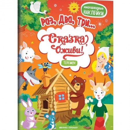 Книги для самых маленьких (0-3 года), книга Теремок (+ наклейки)