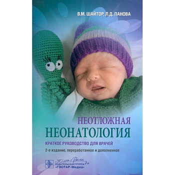 Неотложная неонатология: краткое руководство для врачей