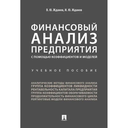 Финансы. Банковское дело. Инвестиции, книга Финансовый анализ предприятия с помощью коэффициентов и моделей. Учебное пособие