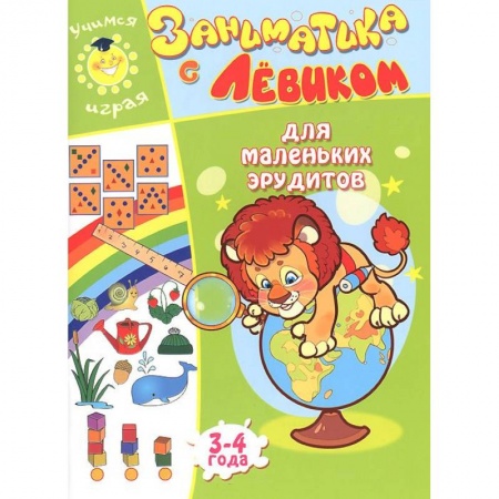 Книги, книга Заниматика с Левиком. Для маленьких эрудитов. 3-4 года