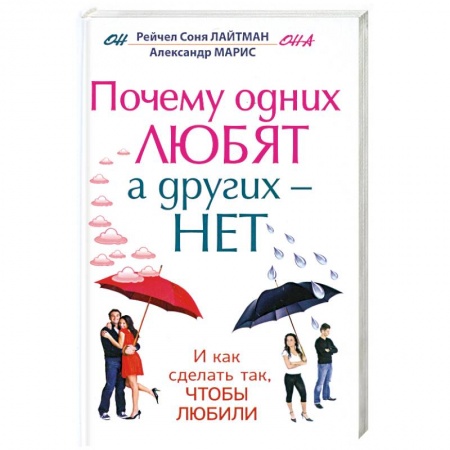 Книги, книга Почему одних любят, а других - нет, и как сделать так, чтобы любили