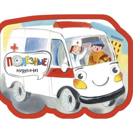 Книги для самых маленьких (0-3 года), книга Полезные машины