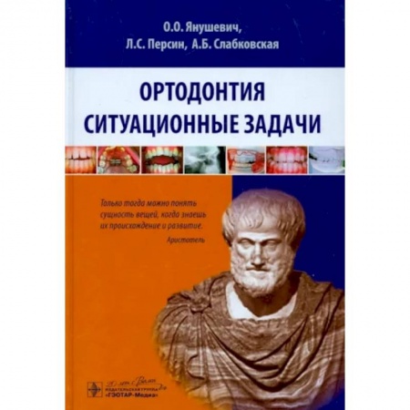 Специальная медицина, книга Ортодонтия. Ситуационные задачи. Учебное пособие