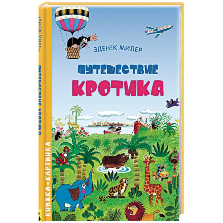 Книги, книга Путешествие Кротика. Виммельбух