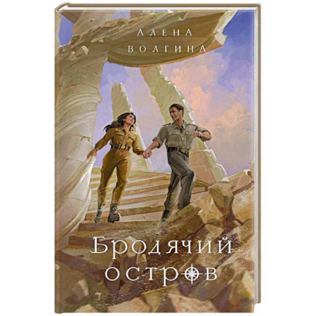 Фантастика, фэнтези, книга Бродячий остров