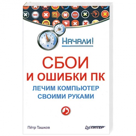 Книги, книга Сбои и ошибки ПК. Лечим компьютер своими руками