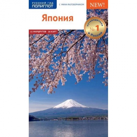 Путеводители по странам, книга Япония!