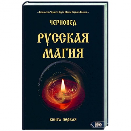 Магия и колдовство, книга Русская магия. Книга первая