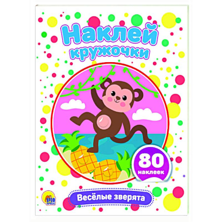 Досуг, творчество и кулинария, книга Веселые зверята