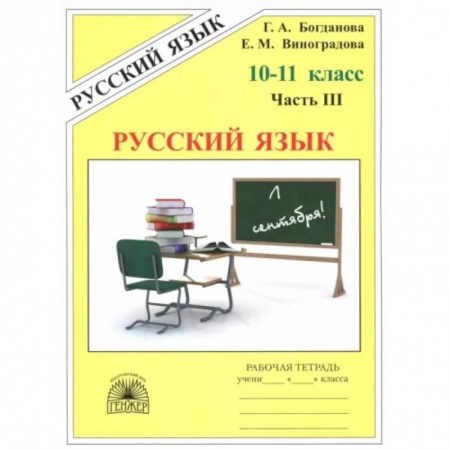 Школьникам и абитуриентам, книга Русский язык. 10-11 классы. Рабочая тетрадь. В 3-х частях. Часть 3