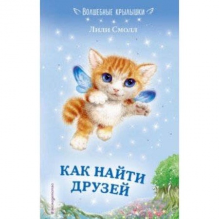 Сказки, книга Как найти друзей