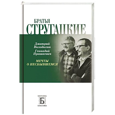 Мемуары, биографии, книга Братья Стругацкие. Мечты о несбывшемся