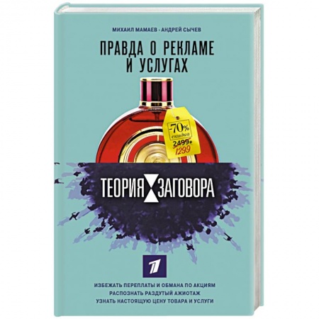 Маркетинг. Реклама, книга Теория заговора. Правда о рекламе и услугах