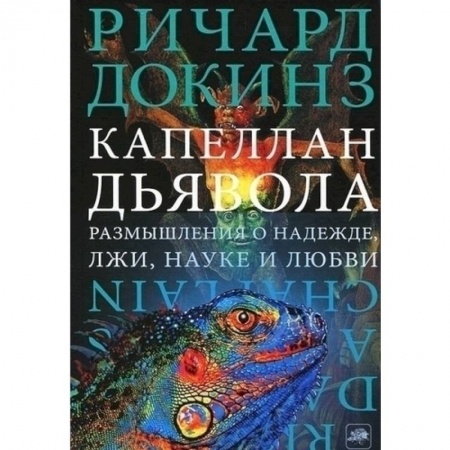 Естественные науки, книга Капеллан дьявола