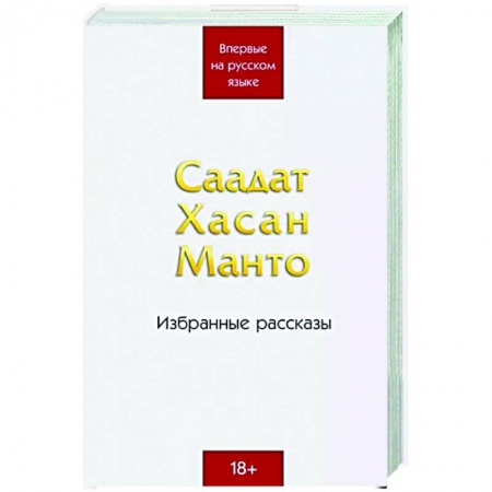 Классика, современная литература, книга Саадат Хасан Манто. Избранные рассказы