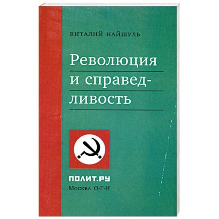 Книги, книга Революция и справедливость