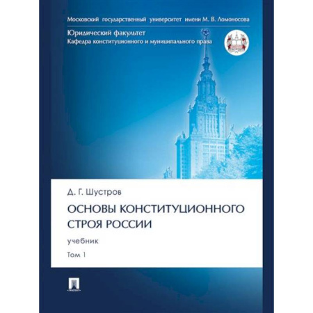 Общественные и гуманитарные науки, книга Основы конституционного строя России.Том 1.Учебник
