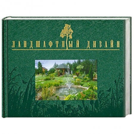 Книги, книга Ландшафтный дизайн