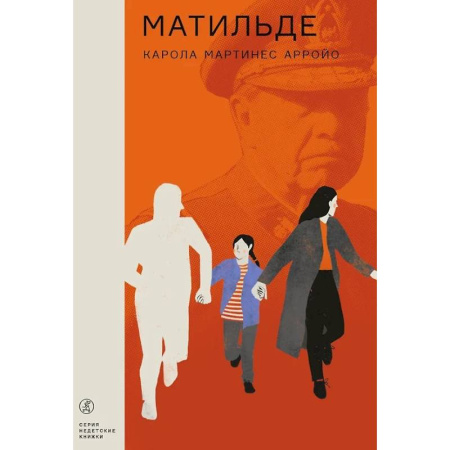 Классика, современная литература, книга Матильде