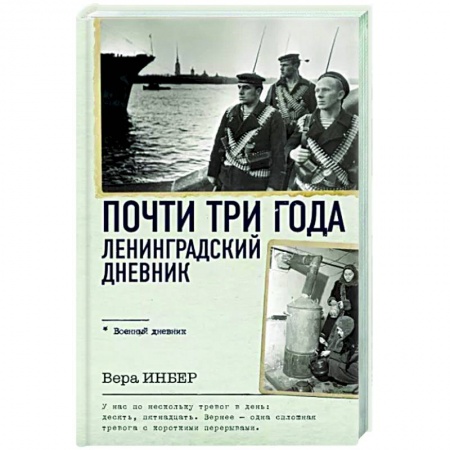 Публицистика, книга Почти три года. Ленинградский дневник