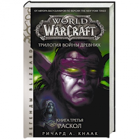 Фантастика, фэнтези, книга World of Warcraft. Трилогия Войны Древних. Раскол