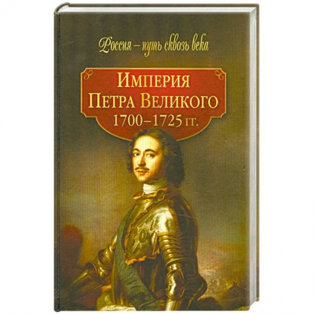 Книги, книга Империя Петра Великого (1700-1725гг.)