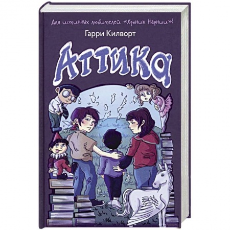 Проза для детей, книга Аттика