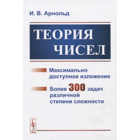 Естественные науки, книга Теория чисел