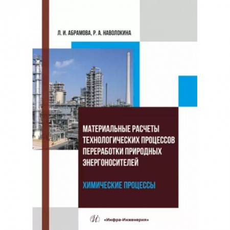 Технические науки. Транспорт, книга Материальные расчеты технологических процессов переработки природных энергоносителей. Химические процессы. Учебное пособие