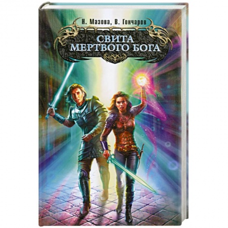 Книги, книга Свита мертвого бога