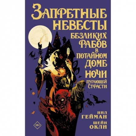 Развлечения. Праздники. Юмор, книга Запретные невесты безликих рабов в потайном доме ночи пугающей страсти