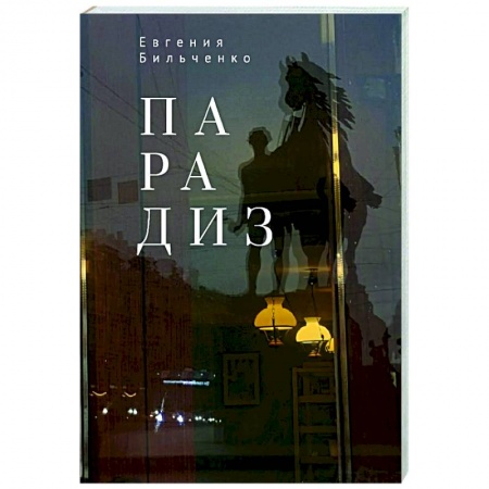 Классика, современная литература, книга Парадиз