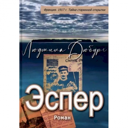 Классика, современная литература, книга Эспер. Франция 1917 г. Тайна старинной открытки