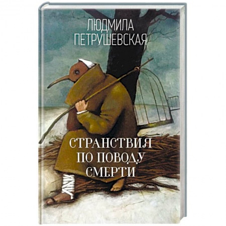Классика, современная литература, книга Странствия по поводу смерти