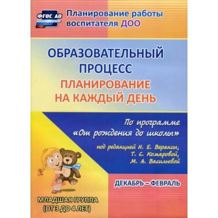 Учителям, педагогам, воспитателям, книга Образовательный процесс: планирование на каждый день. Декабрь-февраль. Младшая группа (от 3 до 4 лет).