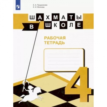 Школьникам и абитуриентам, книга Шахматы в школе. 4 класс. Рабочая тетрадь. ФГОС