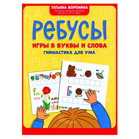 Досуг, творчество и кулинария, книга Ребусы. Игры в буквы и слова. Гимнастика для ума