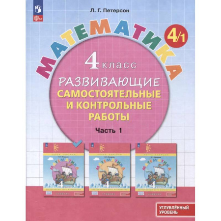 Школьникам и абитуриентам, книга Математика. 4 класс. Развивающие самостоятельные и контрольные работы. В 3 частях. Часть 1. Углубленный уровень