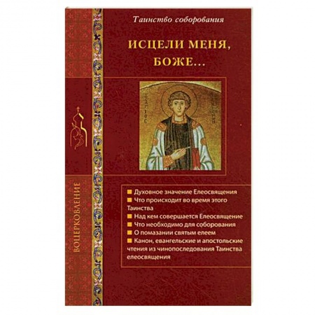 Книги, книга Исцели меня, Боже... Таинство соборования