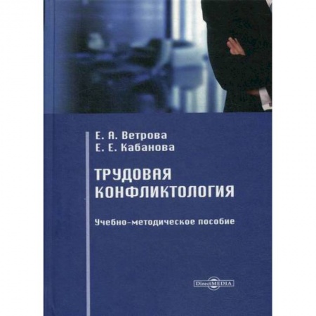 Общественные и гуманитарные науки, книга Трудовая конфликтология