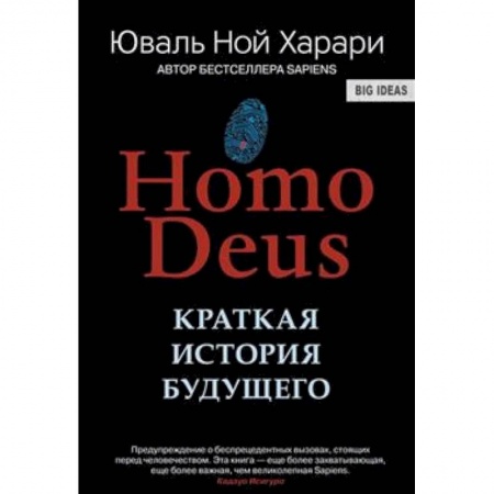 Естественные науки, книга Homo Deus. Краткая история будущего