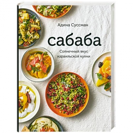 Кухни народов мира, книга Сабаба.Солнечный вкус израильской кухни
