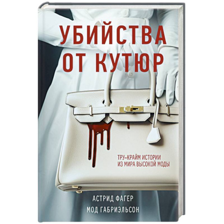 Публицистика, книга Убийства от кутюр. Тру-крайм истории из мира высокой моды (формат клатчбук)