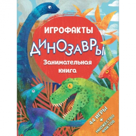 Досуг, творчество и кулинария, книга Динозавры. Занимательная книга