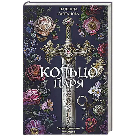 Детективы, триллеры, книга Кольцо царя