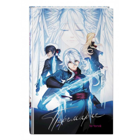 Развлечения. Праздники. Юмор, книга Перемирие